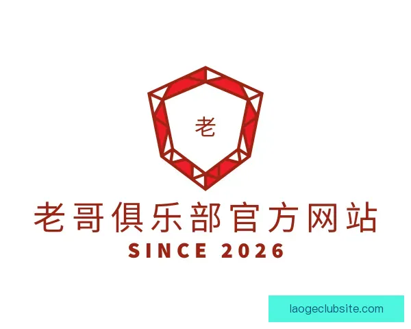 了解老哥俱乐部官方网站